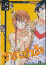 รักลวงป่วนใจ เล่ม 05 - ไต้ฝุ่น