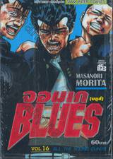 จอมเกบลูส์ BLUES เล่ม 16