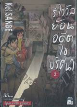 รีไววัลย้อนอดีตไขปริศนา เล่ม 02