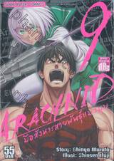 Arachnid มือสังหารพันธุ์แมงมุม เล่ม 09