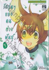 รักวุ่นๆ ของคนต่างพันธุ์ เล่ม 05