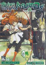 วันวุ่นๆ ของคุณเซนทอร์ เล่ม 04