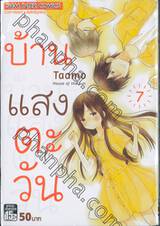 บ้านแสงตะวัน House of the sun เล่ม 07