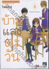 บ้านแสงตะวัน House of the sun เล่ม 08