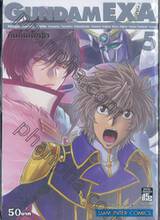 GUNDAM EXA กันดั้มเอ็กซา เล่ม 05