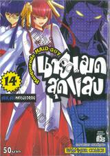 Masquerade MAID-GUY นายเมดสุดแสบ เล่ม 14