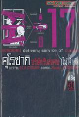 คุโรซากิ บริษัทรับส่งศพ(ไม่)จำกัด เล่ม 17