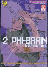 PHI-BRAIN ไขปริศนากลคนเทวะ เล่ม 02