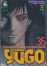 YUGO : ยูโก บุรุษเหล็ก เล่ม 36  - ภาคไต้หวัน 4