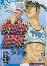 กำปั้นลมกรด เล่ม 05