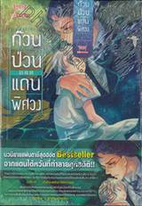 ก๊วนป่วนแดนพิศวง เล่ม 05