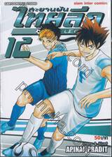 ทะยานฝันไทยลีก NEW LEGEND เล่ม 12