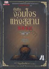 บันทึกจอมโจรแห่งสุสาน เล่ม 04 ตอน วังงูเมืองปีศาจ (บทต้น)