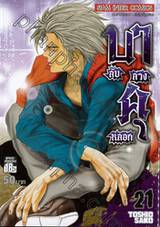 บาคุ ลับ ลวง หลอก เล่ม 21