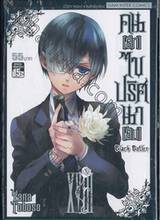 Black Butler คน(ลึก)ไขปริศนา(ลับ) เล่ม 18 [ XVIII ]