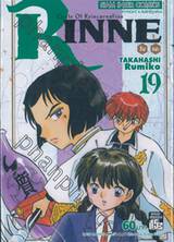 Rinne รินเนะ - Circle of Reincarnation เล่ม 19