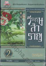 วีรบุรุษสำราญ เล่ม 02 (จบ)