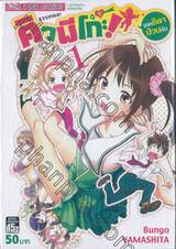 คิวพีโกะ! เทพธิดาป่วนรัก เล่ม 01