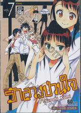 รักลวงป่วนใจ เล่ม 07 - สาเหตุ