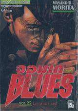 จอมเกบลูส์ BLUES เล่ม 22 - Let&#039;s Get On!