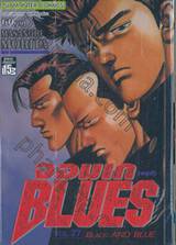 จอมเกบลูส์ BLUES เล่ม 27 - Black And Blue