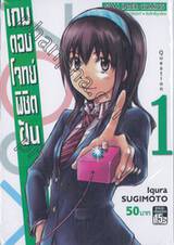 เกมตอบโจทย์พิชิตฝัน 7O3X เล่ม 01