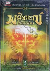 พยัคฆราชซ่อนเล็บ เล่ม 03