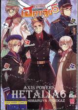 พลังอักษะ เฮตาเลีย : Axis Powers Hetalia เล่ม 06
