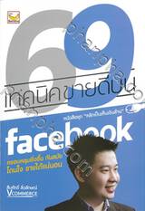 69 เทคนิคขายดีบน facebook