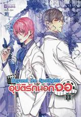 อุบัติรักนอกจอ Beyond the Spotlights เล่ม 02 (จบ)