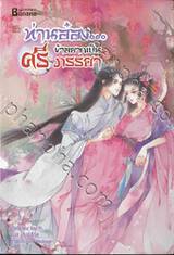 ท่านอ๋อง...ข้าอยากเป็นศรีภรรยา เล่ม 03 (จบ)