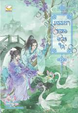 ภรรยายอดดวงใจ เล่ม 02