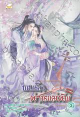 พบรักท่านแม่ทัพ เล่ม 03