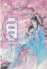 ภรรยายอดดวงใจ เล่ม 04