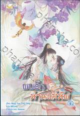 พบรักท่านแม่ทัพ เล่ม 04 (จบ)