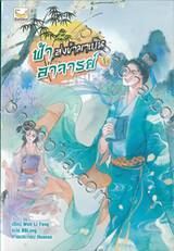 ฟ้าส่งข้ามาเป็นอาจารย์ เล่ม 01