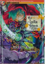 สงครามโลหิตจักรกล เล่ม 03