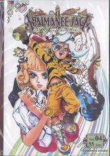 APAIMANEE SAGA The tales of two brothers เล่ม 04