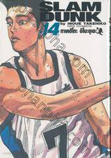 SLAM DUNK เล่ม 14