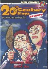 20th Century Boys SPINOFF รวมผลงาน อุจิโกะอุจิโอะ 