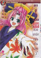 Kunisaki Izumo คาบูกิแมน สวยแกร่งแฟนเกินร้อย เล่ม 03