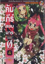 คัมภีร์สยบมาร ZERO เล่ม 04