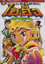 GO GO GO ไซอิ๋ว -ตำนานใหม่ของหงอคง- เล่ม 07