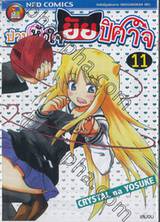 ป่วนหัวใจยัยปีศาจ เล่ม 11