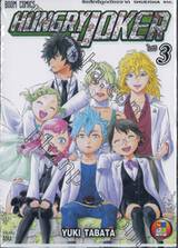 HUNGRY JOKER เล่ม 03 -  ไฮจิ