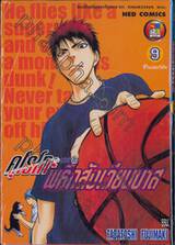 คุโรโกะนายจืดพลิกสังเวียนบาส เล่ม 09