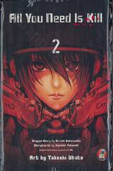 All You Need Is Kill เล่ม 02