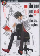 สืบคณิตพิชิตคดีกับมิโคะชิบะ กาคุโตะ เล่ม 01