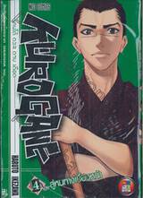 Kurogane เคนโด้ ดวล ดาบ เดือด เล่ม 04 สู่หนทางเบื้องหน้า