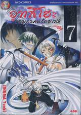 อุทสึโฮะ จอมกลคนร้อยเล่ห์ เล่ม 07